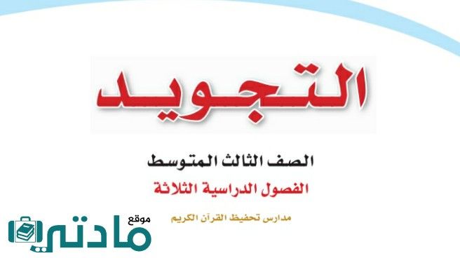 حل كتاب التجويد ثالث متوسط ف1 الفصل الاول 1448