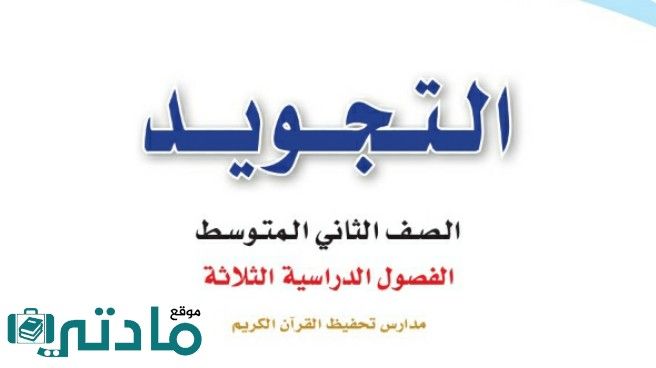 حل كتاب التجويد ثاني متوسط ف1 الفصل الاول 1448