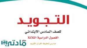 حل كتاب التجويد سادس ابتدائي