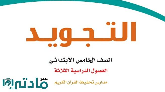 حل كتاب التجويد للصف الخامس الابتدائي الفصل الاول 1448