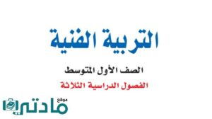 حل كتاب التربية الفنية اول متوسط الفصل الثاني