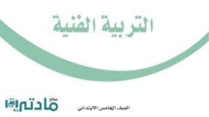 حل تربية فنية خامس الفصل الثاني