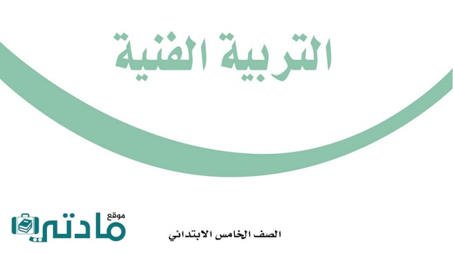 حل تربية فنية خامس الفصل الثاني