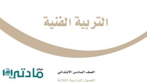 حل تربية فنية سادس ابتدائي الفصل الدراسي الاول