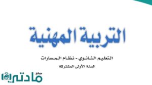 حل كتاب التربية المهنية اول ثانوي مسارات