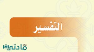 حل كتاب التفسير ثالث متوسط الفصل الاول 1448