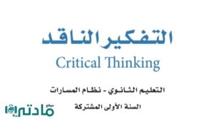 حل تفكير ناقد اول ثانوي الفصل الدراسي الاول
