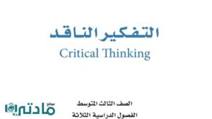 حل كتاب التفكير الناقد ثالث متوسط ف1 الفصل الاول 1448