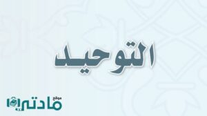 حل كتاب التوحيد ثاني متوسط الفصل الاول 1448