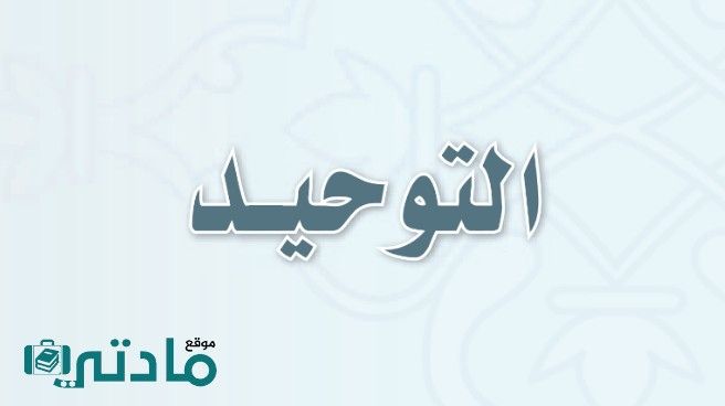 حل كتاب التوحيد ثاني متوسط الفصل الاول 1448