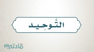 حل كتاب التوحيد خامس ابتدائي الفصل الاول 1448