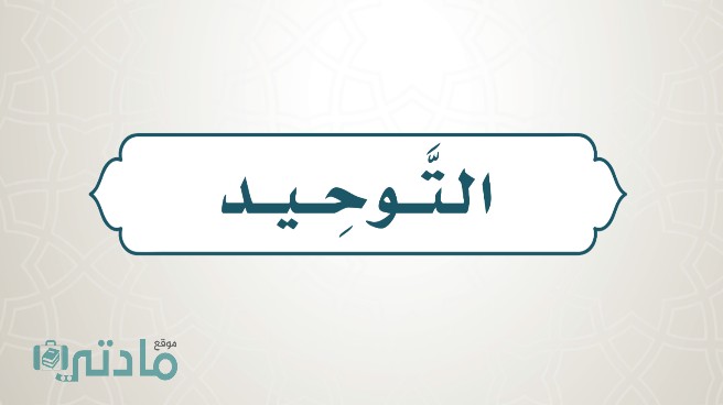 حل كتاب التوحيد خامس ابتدائي الفصل الثاني