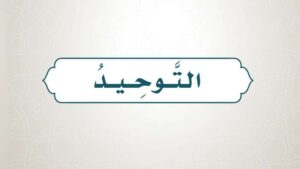 حل كتاب التوحيد رابع ابتدائي الفصل الاول 1448 هـ