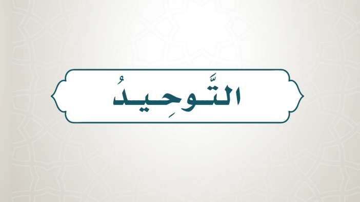 حل كتاب التوحيد رابع ابتدائي الفصل الاول 1448