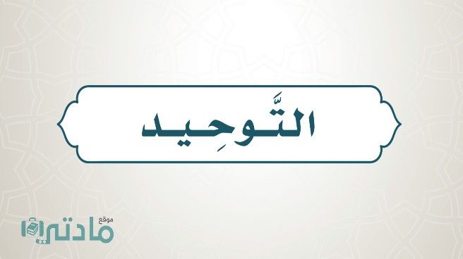 حل كتاب التوحيد سادس ابتدائي الفصل الاول 1448