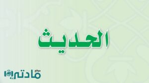 حل كتاب الحديث ثالث متوسط الفصل الاول 1448