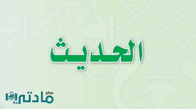 حل كتاب الحديث ثاني متوسط الفصل الاول 1448