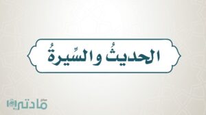 حل كتاب الحديث خامس ابتدائي الفصل الاول 1448