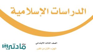 حل كتاب الدراسات الاسلامية ثالث ابتدائي الفصل الاول