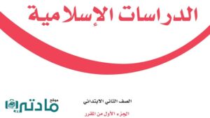 حل كتاب الدراسات الاسلامية ثاني ابتدائي الفصل الاول