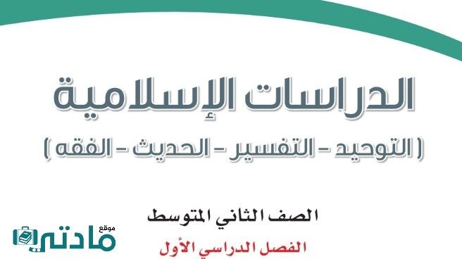 حل كتاب الدراسات الاسلامية ثاني متوسط ف1 الفصل الاول 1448