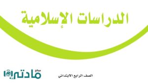 حل اسلامية رابع ابتدائي الفصل الدراسي الاول