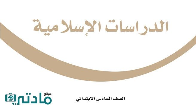 حل كتاب الدراسات الاسلامية للصف السادس الابتدائي الفصل الاول 1448