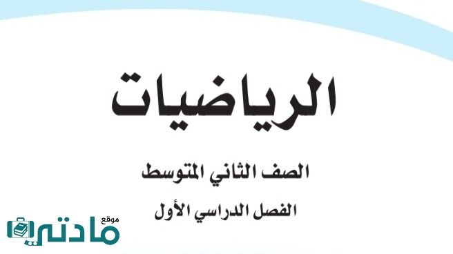 حل كتاب الرياضيات ثاني متوسط ف1 الفصل الاول 1448