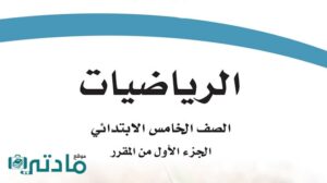 حل كتاب الرياضيات خامس ابتدائي الفصل الدراسي الاول ف1 1448
