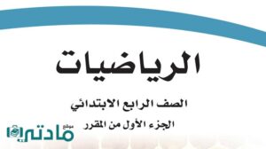 حل رياضيات رابع ابتدائي الفصل الدراسي الاول