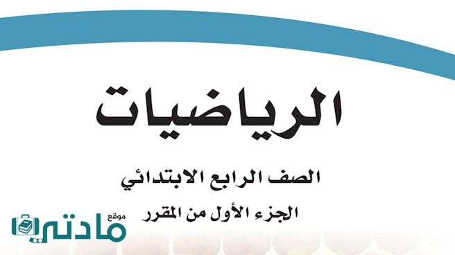 حل كتاب الرياضيات رابع ابتدائي الفصل الدراسي الاول 1448