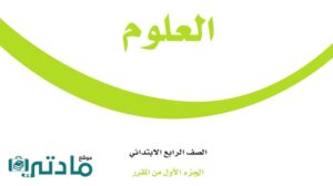 حل علوم رابع ابتدائي الفصل الدراسي الاول