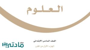 حل علوم سادس ابتدائي الفصل الدراسي الاول