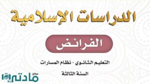 حل الفرائض ثالث ثانوي الفصل الثاني