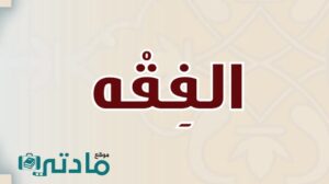 حل كتاب الفقه ثالث متوسط الفصل الاول 1448