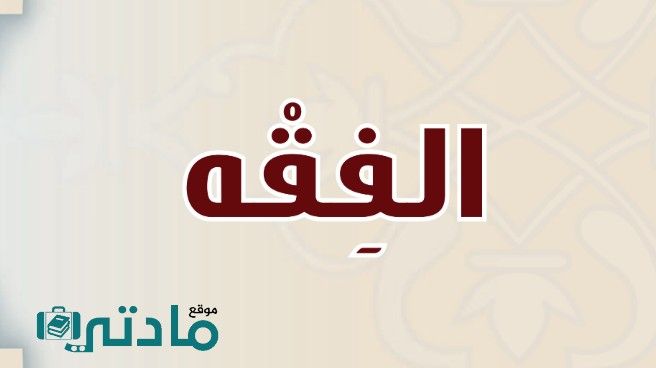 حل كتاب الفقه ثاني متوسط الفصل الاول 1448