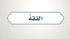 حل كتاب الفقه رابع ابتدائي الفصل الاول 1448 هـ