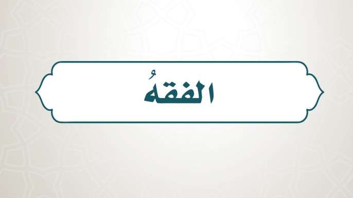 حل كتاب الفقه رابع ابتدائي الفصل الاول 1448
