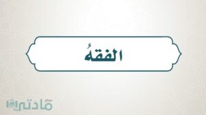 حل كتاب الفقه سادس ابتدائي الفصل الاول 1448