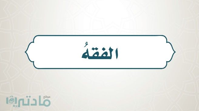 حل كتاب الفقه سادس ابتدائي الفصل الاول 1448