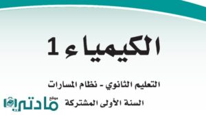 حل كيمياء اول ثانوي الفصل الدراسي الاول