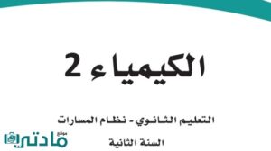 حل كيمياء ثاني ثانوي الفصل الدراسي الاول