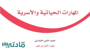 حل كتاب المهارات الحياتية والاسرية ثاني ابتدائي الفصل الاول