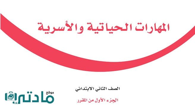 حل كتاب المهارات الحياتية والاسرية ثاني ابتدائي الفصل الاول 1447