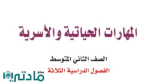 حل كتاب المهارات الحياتية والاسرية ثاني متوسط ف1 الفصل الاول 1448