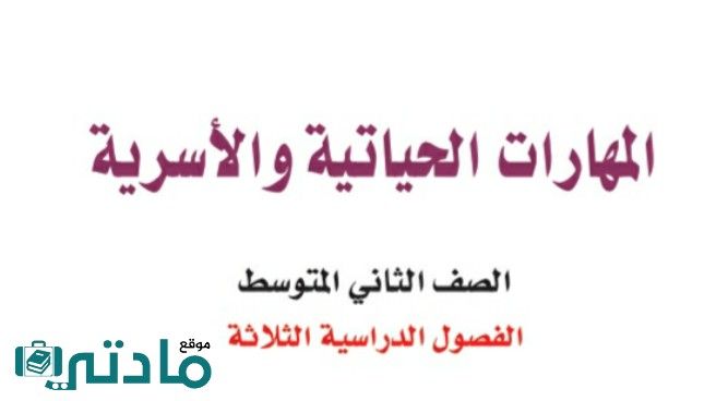 حل كتاب المهارات الحياتية والاسرية ثاني متوسط ف1 الفصل الاول 1448