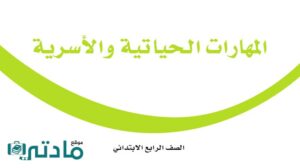 حل مهارات حياتية رابع ابتدائي الفصل الدراسي الاول