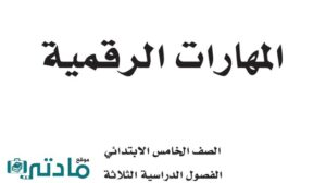 حل كتاب المهارات الرقمية خامس ابتدائي الفصل الاول ف1 1448