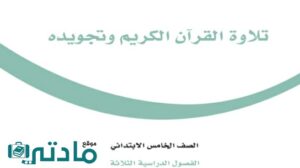 حل تلاوه وتجويد خامس الفصل الثاني