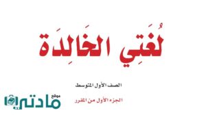 حل لغتي اول متوسط الفصل الدراسي الاول